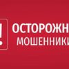 Осторожно мошенники!